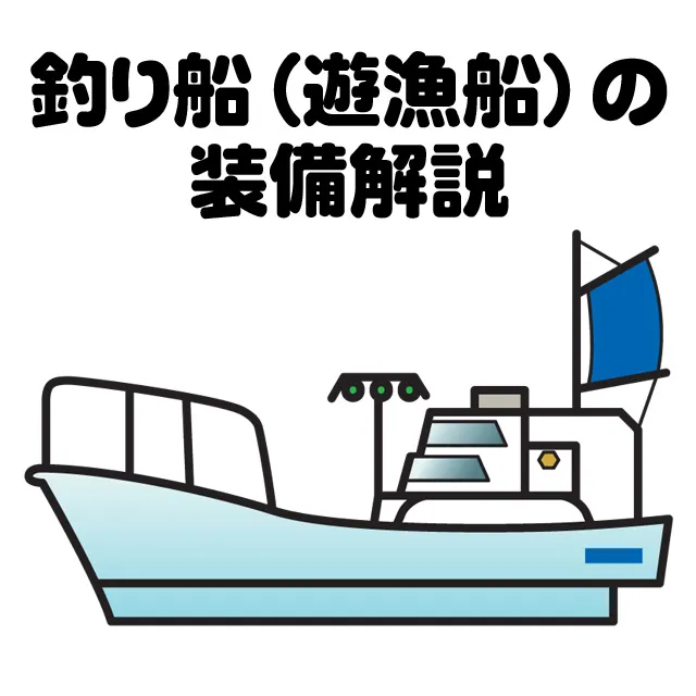 釣り船（遊漁船）の装備解説｜釣具のイシグロ |釣り情報サイト